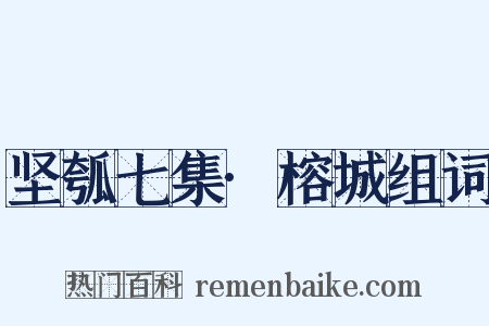 坚瓠七集·榕城组词是什么意思的图片